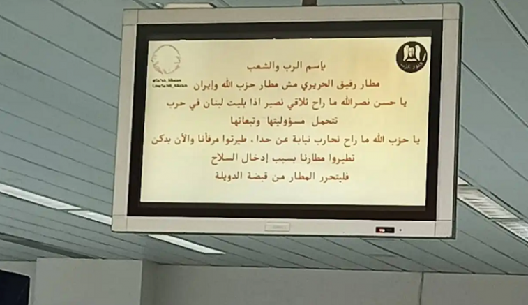 Информационните екрани на международното летище в Бейрут са били хакнати