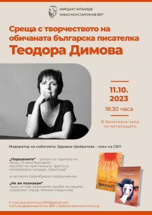 На 11 Октомври българската писателка Теодора Димова ще поговори за