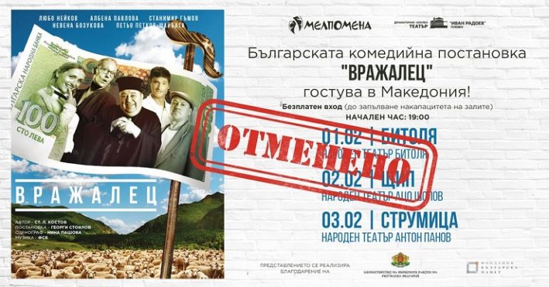При безспорна команда три македонски театъра отмениха българската постановка Вражалец