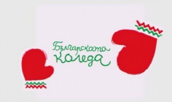 Инициативата Българската Коледа“ под патронажа на президента Румен Радев досега