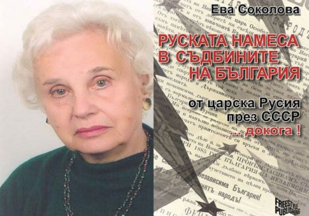 Проф. Ева Соколова е автор на най-новото изследване за Руската
