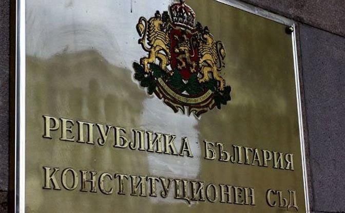 Конституционният съд отклони искането на народни представители от 49-ото Народно