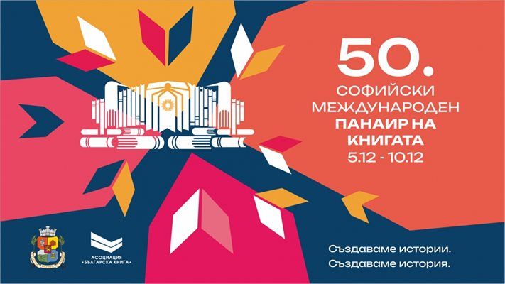 Започва 50 ият Софийски международен панаир на книгата Мотото тази година