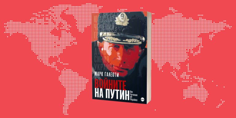 Книгата Войните на Путин. От Чечения до Украйна“ от британския