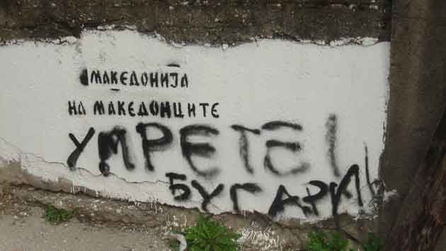Македонската партия ВМРО-ДПМНЕ отявлено се превръща пред очите ни в