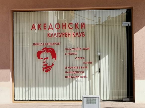 Македонският клуб Никола Вапцаров, който трябва да бъде открит в