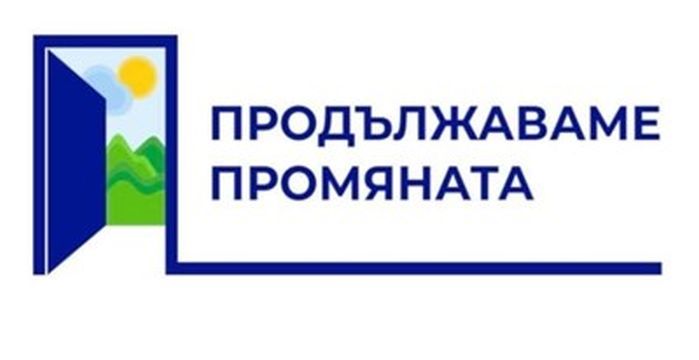 Продължаваме Промяната ще внесе законодателни предложения с които България ще