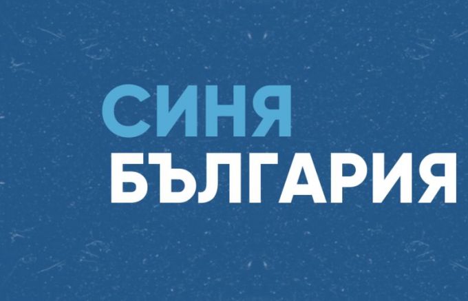 Политическата формация Синя България обяви водачите на листите за предстоящите