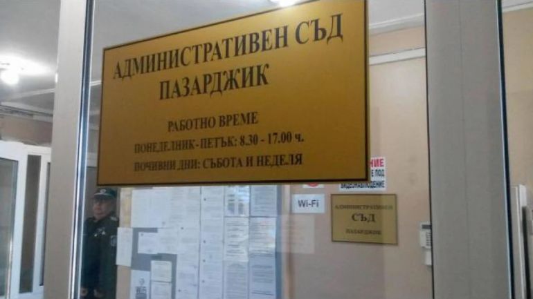 Административният съд в Пазарджик отхвърли рекордния иск от 400 хиляди