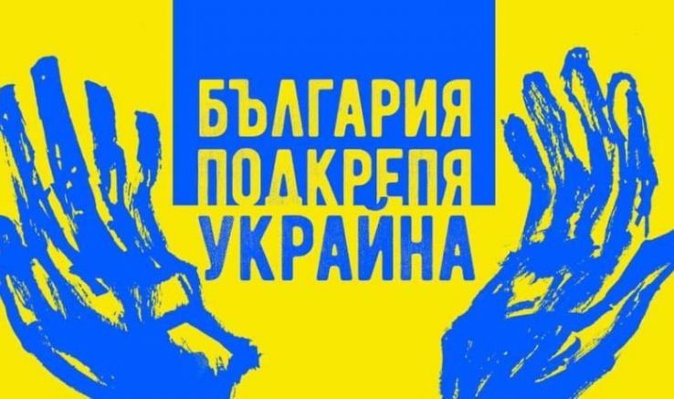 Шествие за военна помощ и солидарност с Украйна ще се