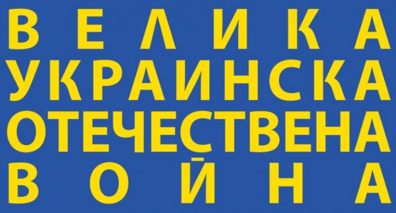 В социалните мрежи набира популярност плакатът Велика украинска отечествена война