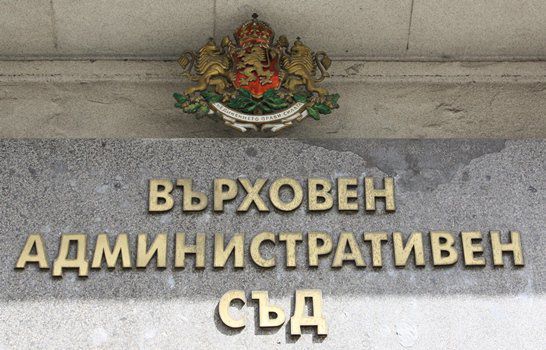 Върховният административен съд остави без разглеждане жалба подадена от Политическа