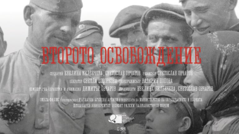 Второто освобождение“ е документален филм за съветската окупация на България