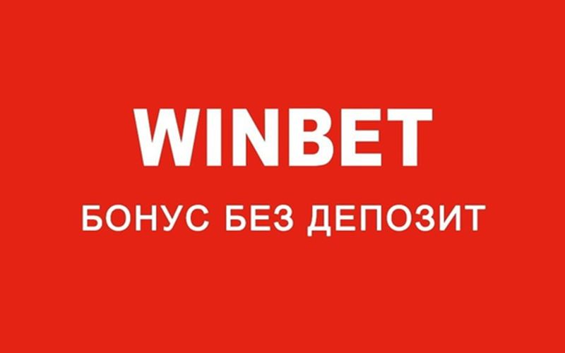 Какъв бонус без депозит дава WINBET