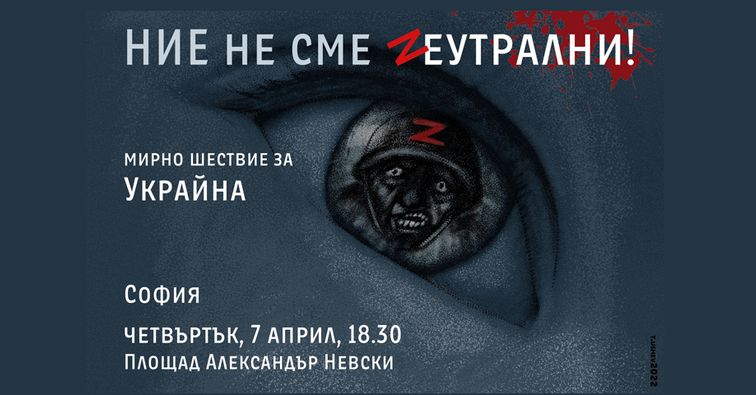 Протест: България твърдо застава на правилната страна на историята