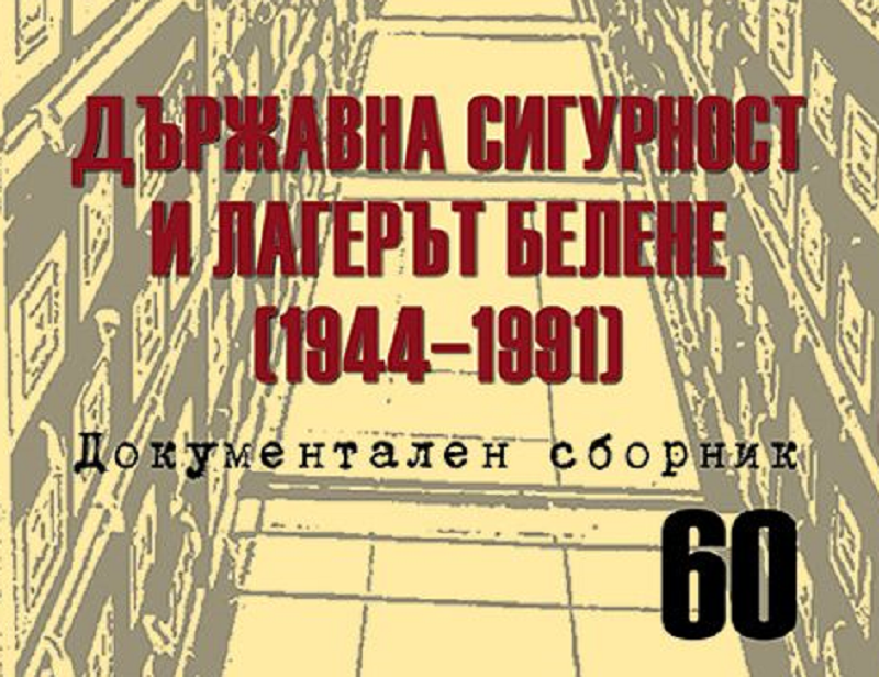 Документален сборник: „Държавна сигурност и лагерът „Белене“ – едно уникално издание на Комисията по досиетата