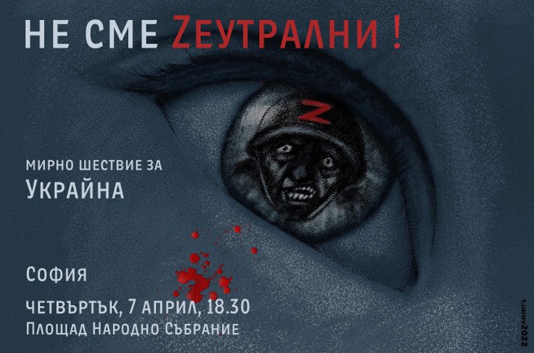 Мирно шествие за Украйна на 7 април: Не сме неутрални!