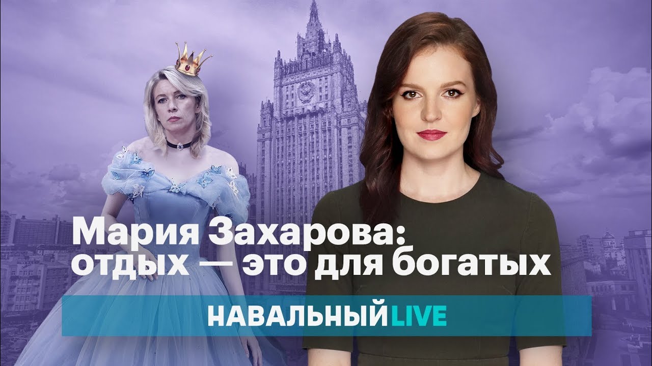 Навальный LIVE: Мария Захарова се радва на коронавируса, попречил на бедняците да обикалят света (ВИДЕО)
