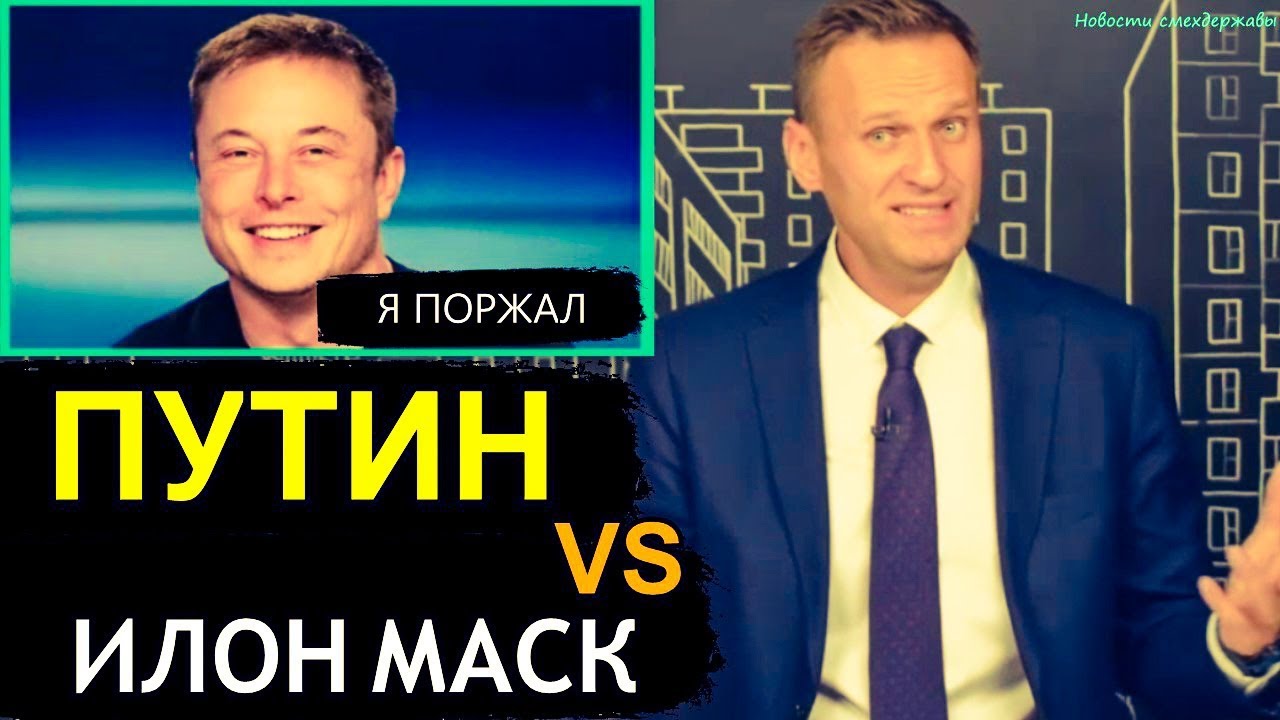 Двама гении на съвременния свят сблъскаха идеите си - Илон Мъск и Путин (ВИДЕО)
