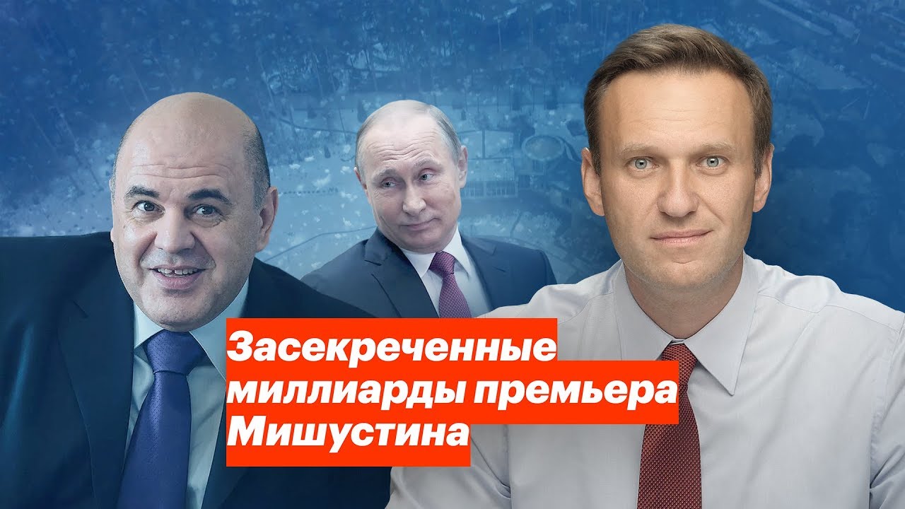 Навални: Ето ги засекретените корупционни милиарди на мафиотското семейство на новия руски премиер (ВИДЕО)