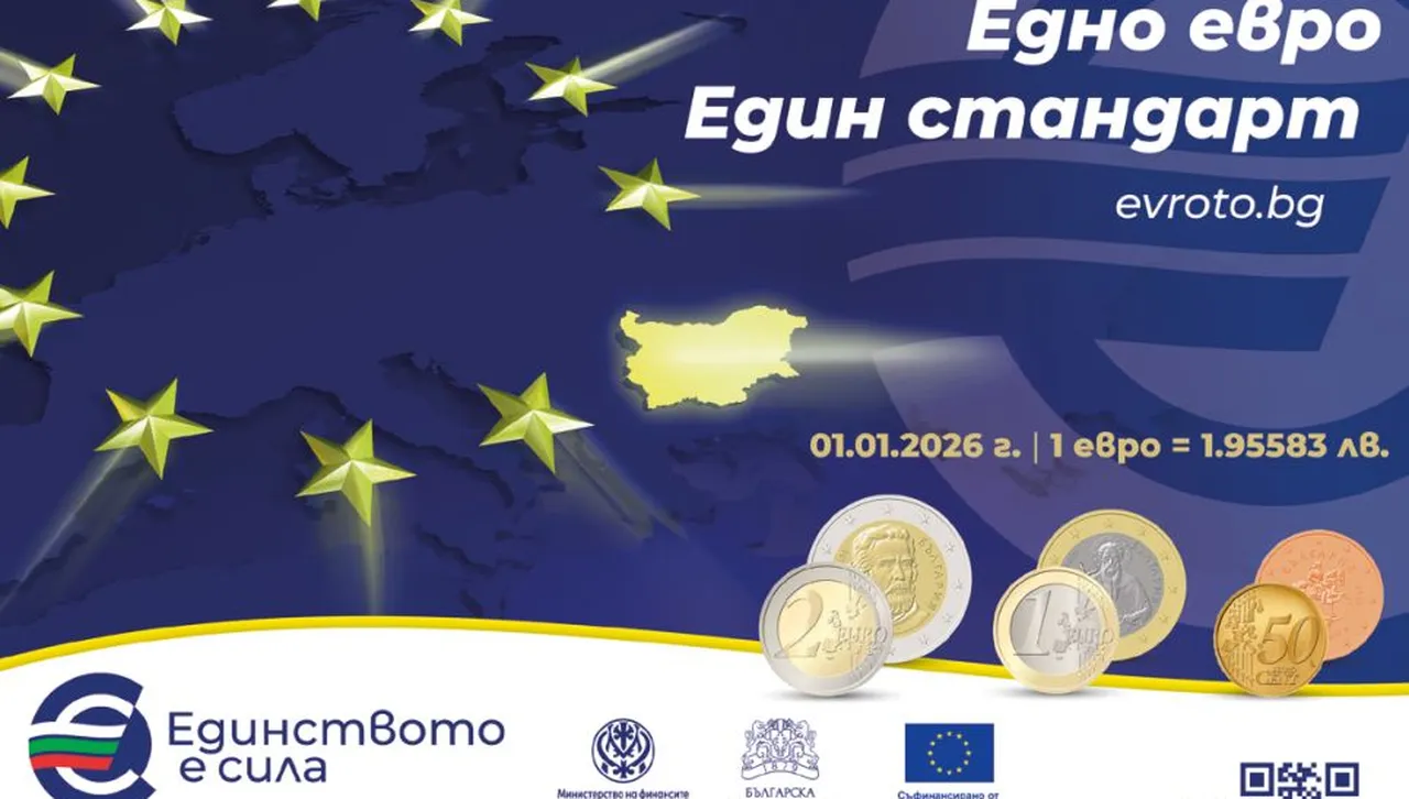 Заедно в еврозоната - финансово единство и  споделени ценности