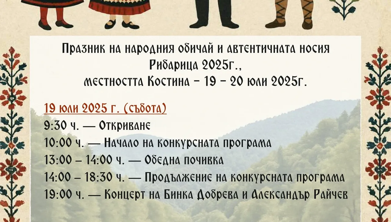 Рибарица е домакин на XVII Национален и I Международен "Празник на народния обичай и автентичната носия"