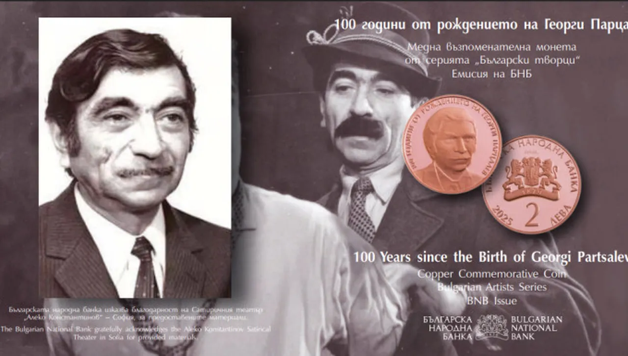  Възпоменателна монета по случай 100 години от рождението на Георги Парцалев пусна БНБ