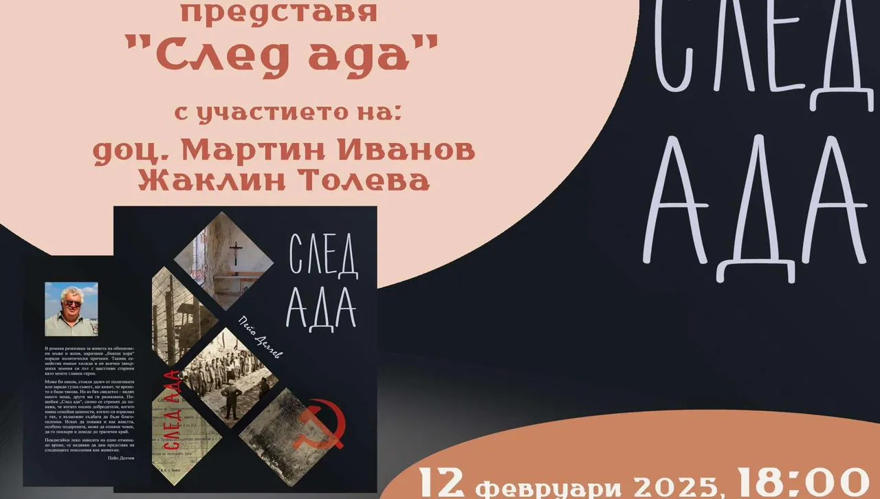 Представят романа „След ада“ – разказ за съдбата на комунистическите мъченици