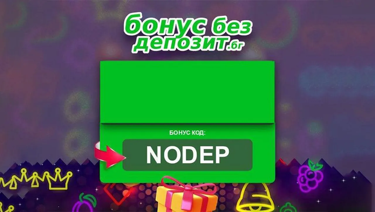 Ексклузивен *NODEP* бонус код от онлайн казината в България
