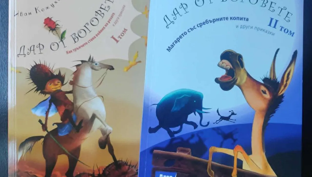 Втори том от чудните приказки „Дар от боговете“ излиза на книжния пазар
