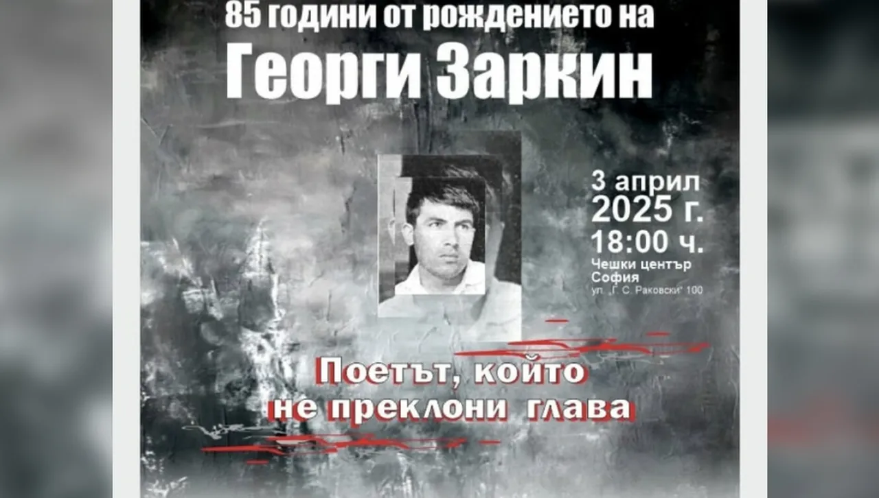 85 години от рождението на Георги Заркин – поет, журналист и борец за свобода