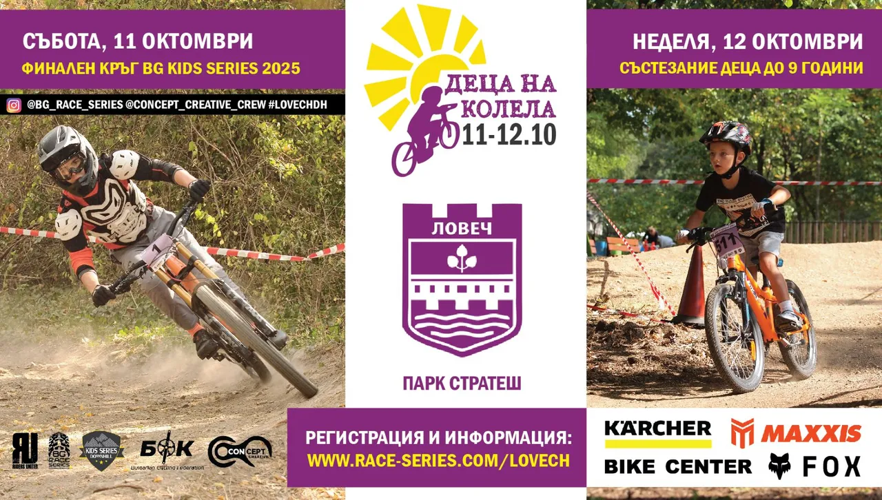 "Деца на колела": Малки колоездачи превземат ловешкия парк „Стратеш“ през уикенда