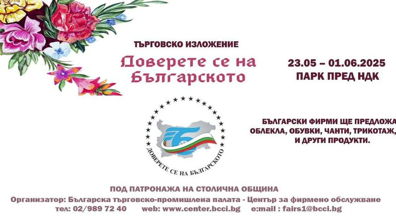 Изложение „Доверете се на българското“ отваря врати пред НДК