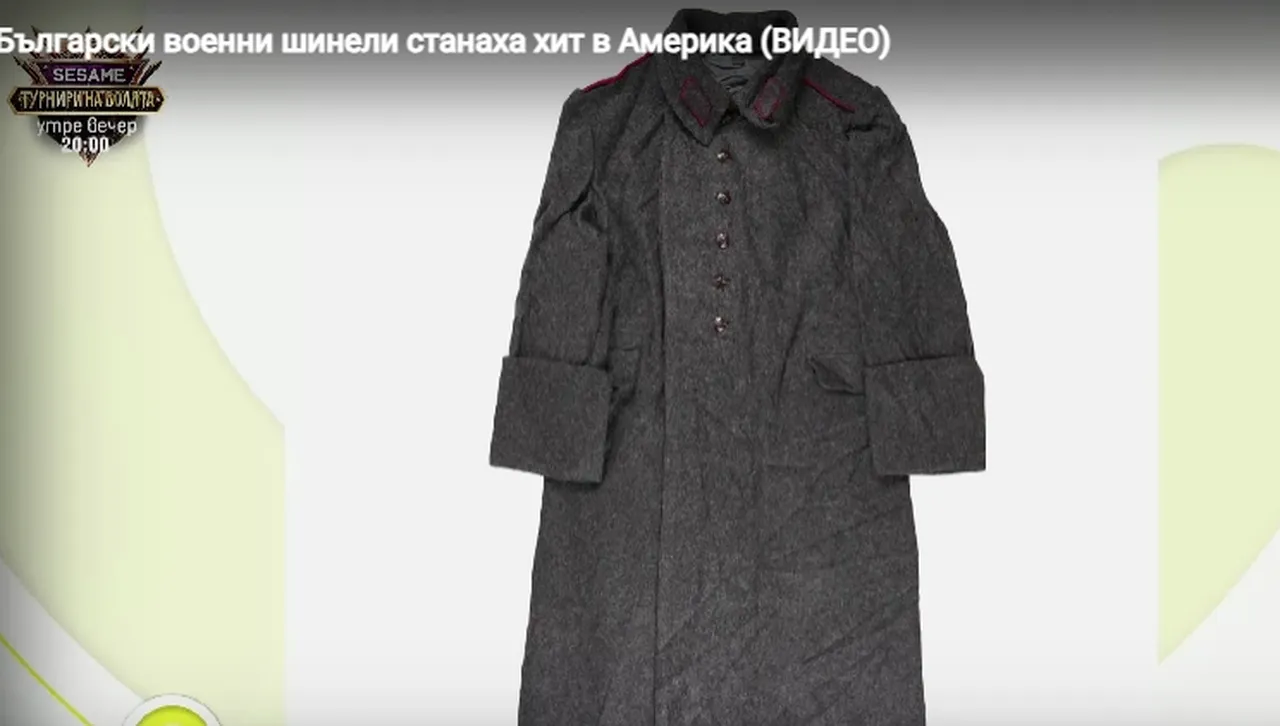 Български бойни шинели станаха хит в Америка 
