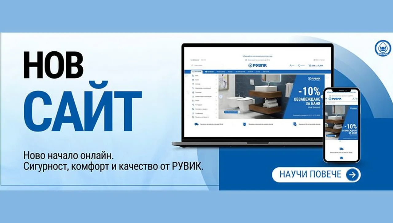 РУВИК представя новия си сайт – повече продукти и по-лесни поръчки