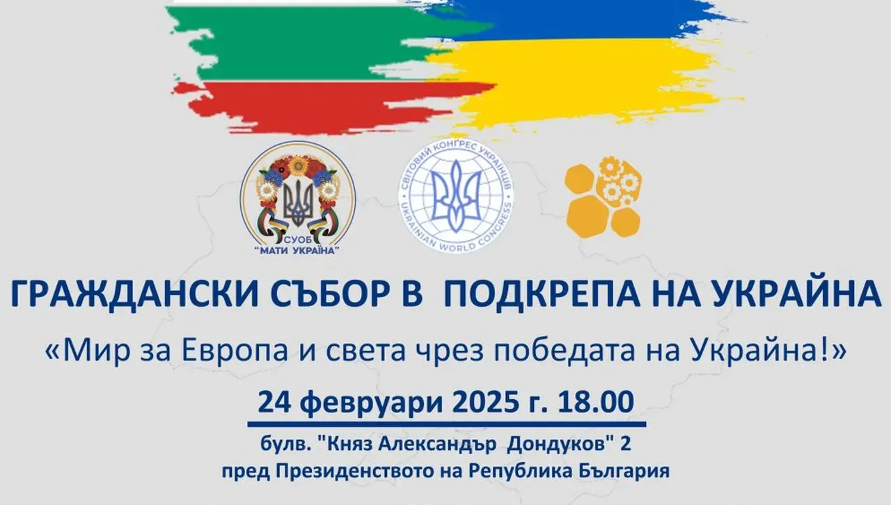 Граждански събор в подкрепа на Украйна - тази вечер, пред президентството