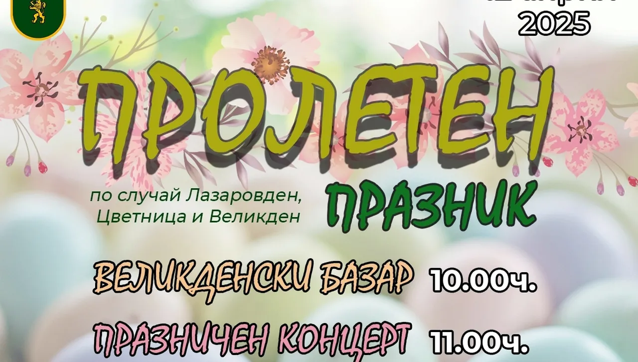 Пролетен концерт и базар в Тетевен по случай Лазаровден, Цветница и Великден