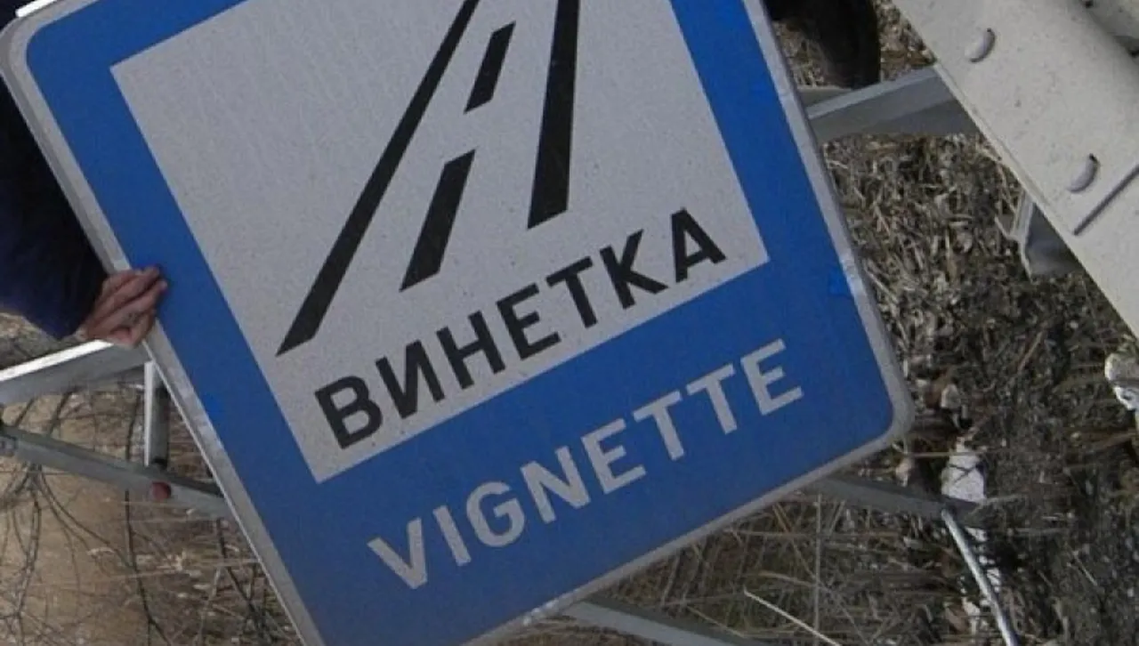 Променят глобите за шофиране без винетка или тол такса 