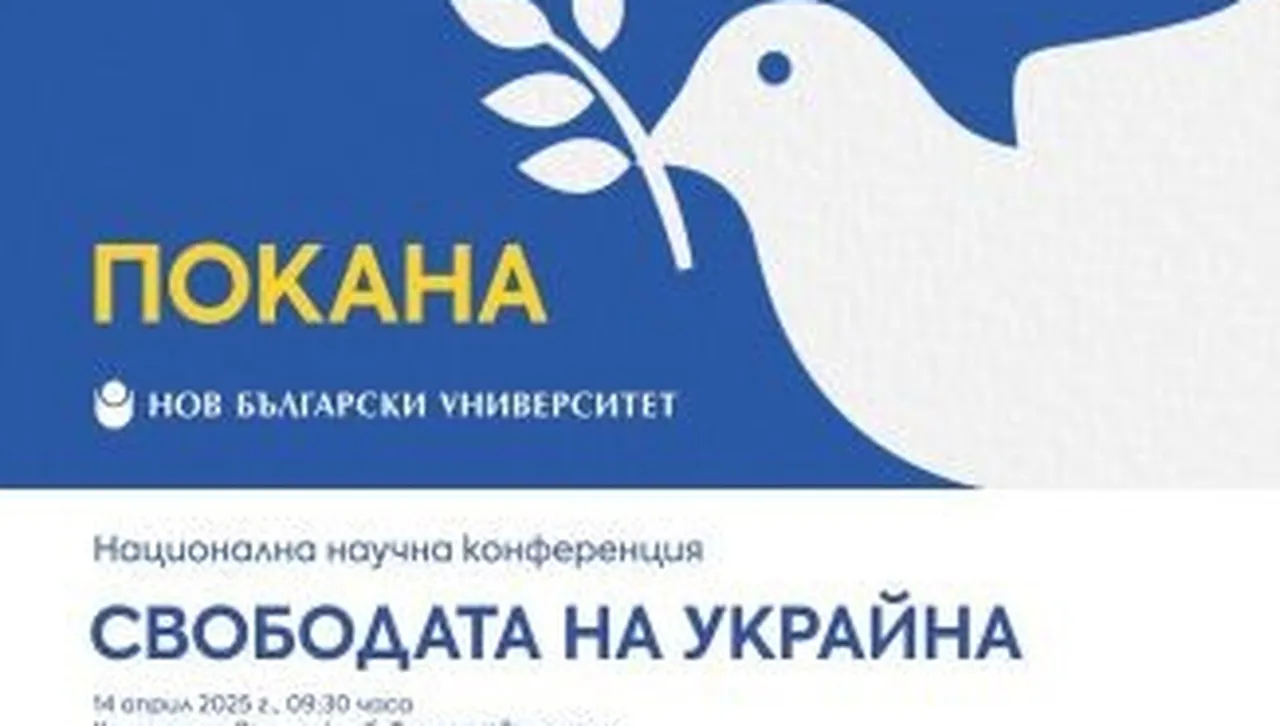 Национална конференция „Свободата на Украйна“ се провежда в Централния военен клуб днес