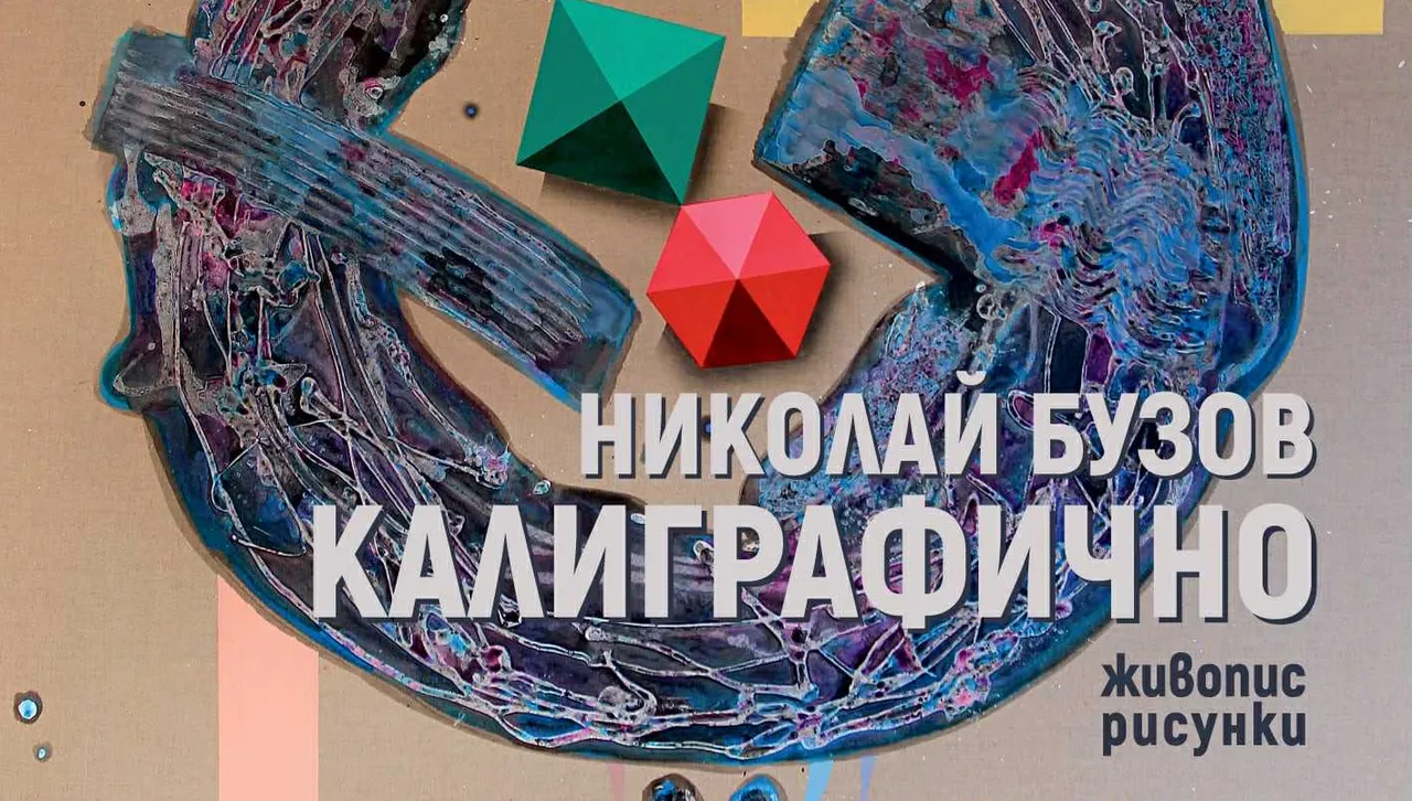 Една изложба на Николай Бузов – различният живописен почерк на времето