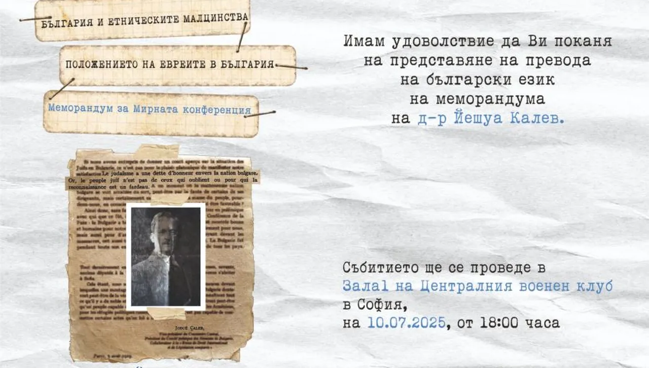 Представят меморандума на Йешуа Калев, защитил България в Париж