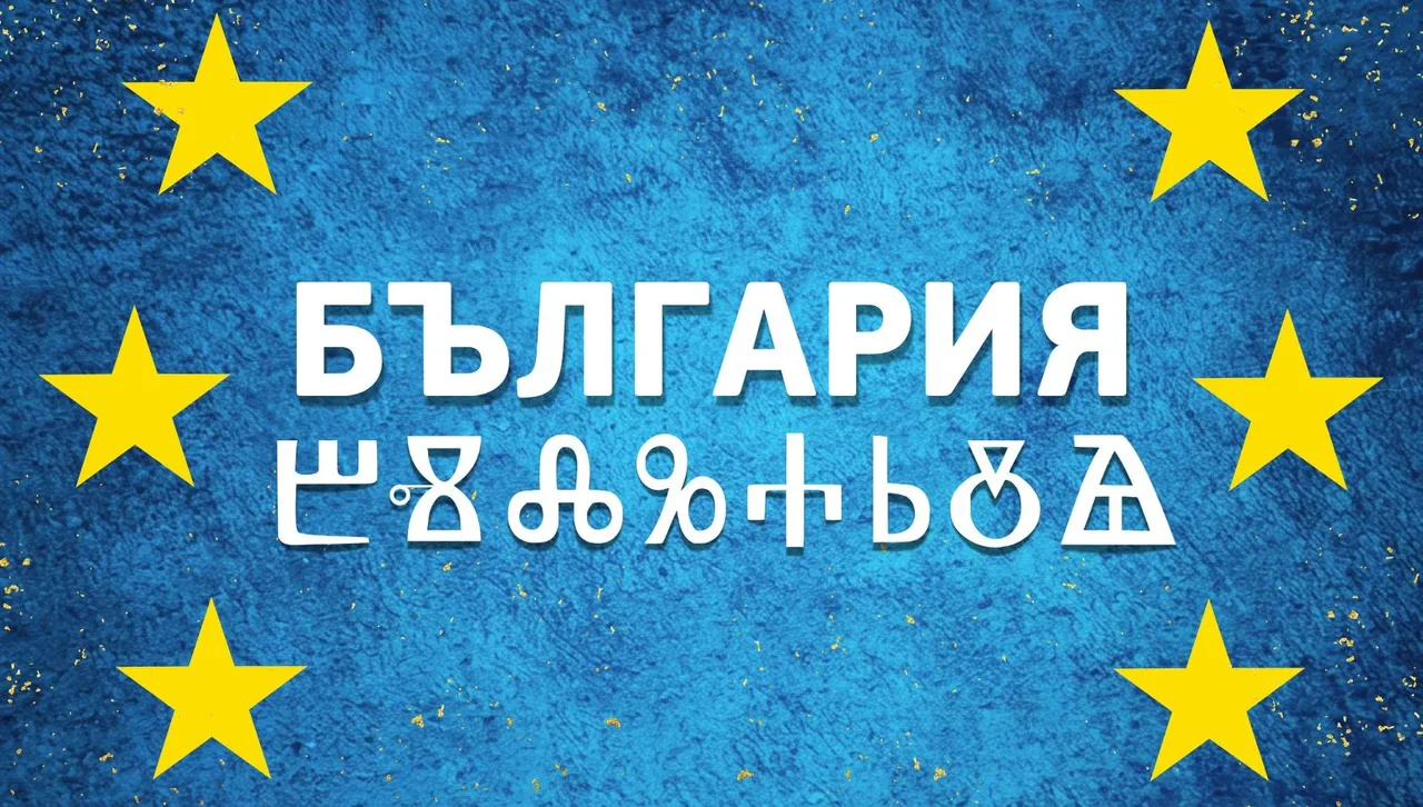 Еврокомисията изписа с глаголически букви името на България - в чест на празника
