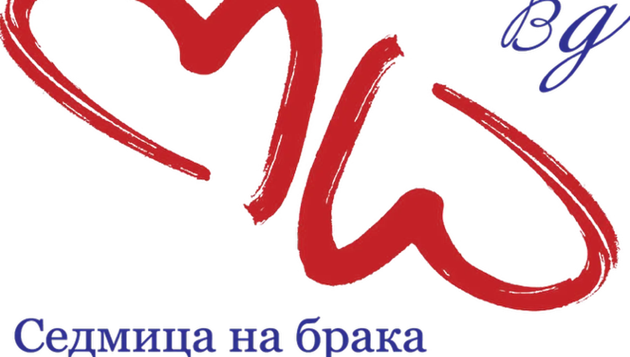 Празнуваме международната седмицата на брака от днес до 14 февруари