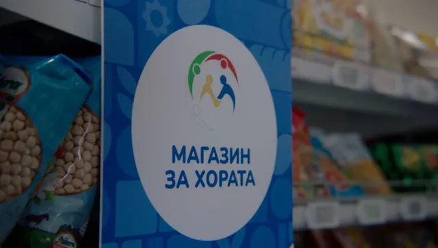 “Магазин за хората” – устойчив нискоразходен модел с директен ефект за клиентите и производителите