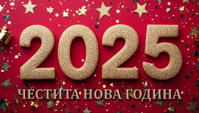 Честита Новата 2025 година - здраве и благоденствие!