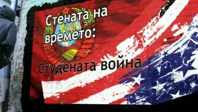 35 години от края на „Студената война“ - очаква ли ни нова?