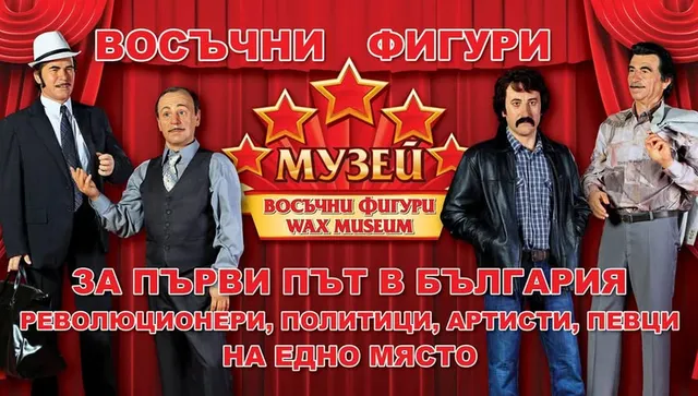 Музей на восъчните фигури засия с образи на звезди от киното, спорта и политиката в Бургас 