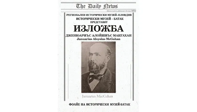 В Батак представят изложба, посветена на Макгахан