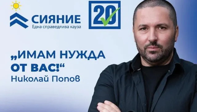 10 причини да гласувам за „Сияние“