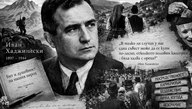 119 години памет за Иван Хаджийски, изрекъл горчивата истина за българина - "една съвест може да се купи…"